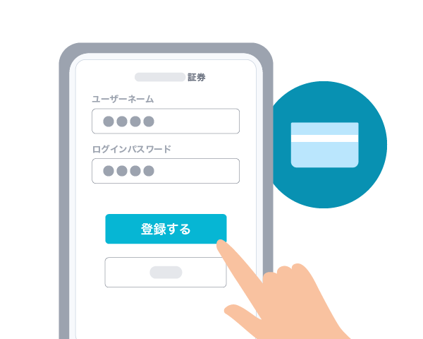 証券口座を登録